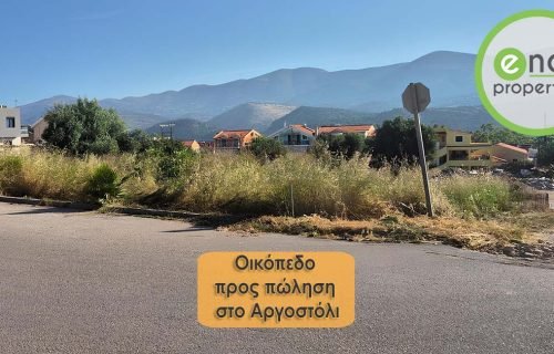 Πωλείται οικόπεδο στο Αργοστόλι - Κωδ. Ακινήτου 3450