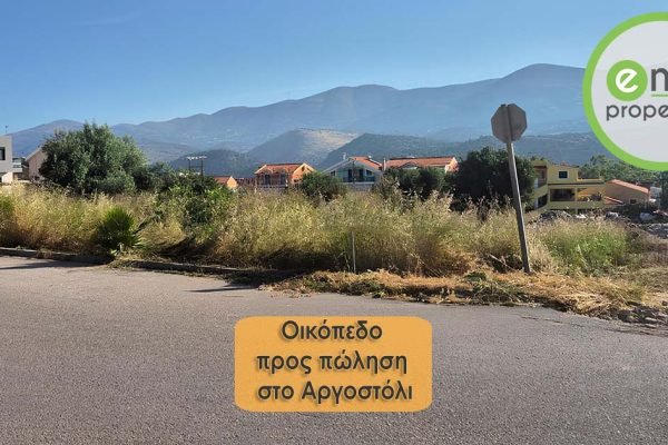 Πωλείται οικόπεδο στο Αργοστόλι - Κωδ. Ακινήτου 3450
