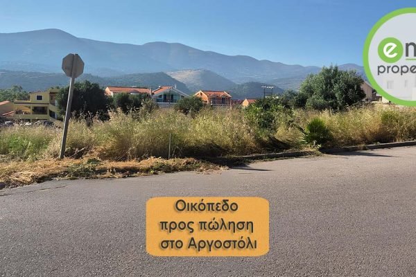 Πωλείται οικόπεδο στο Αργοστόλι - Κωδ. Ακινήτου 3451